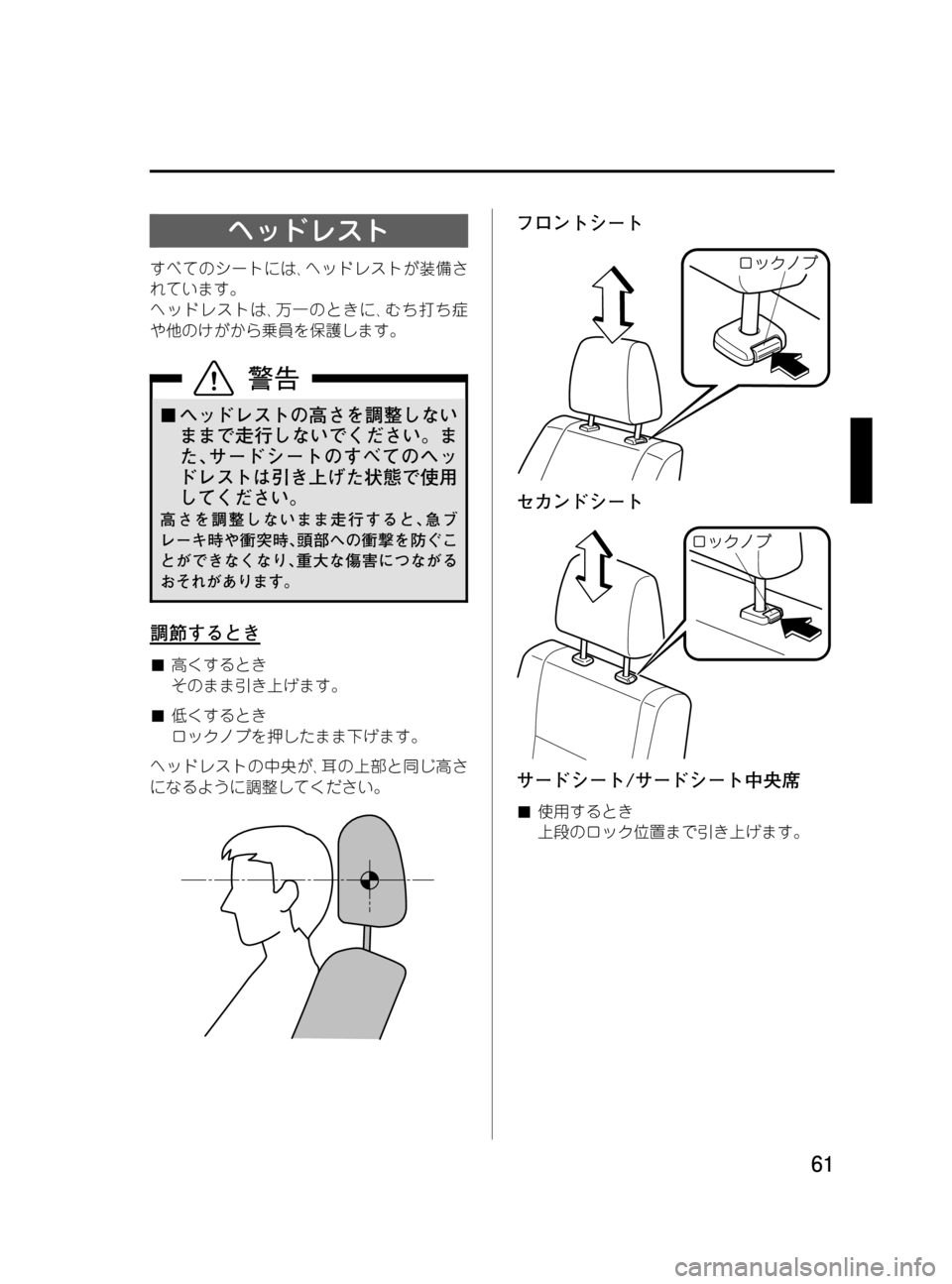 MAZDA MODEL MPV 2008  取扱説明書 (in Japanese) Black plate (61,1)
ヘッドレスト
すべてのシートには､ヘッドレストが装備さ
れています。
ヘッドレストは､万一のときに､むち打ち症
や他のけがから