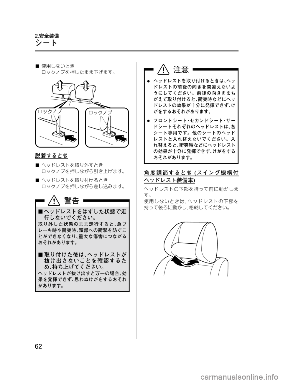 MAZDA MODEL MPV 2008  取扱説明書 (in Japanese) Black plate (62,1)
■使用しないとき
ロックノブを押したまま下げます。
脱着するとき
■ヘッドレストを取り外すとき
ロックノブを押しながら引き上げ