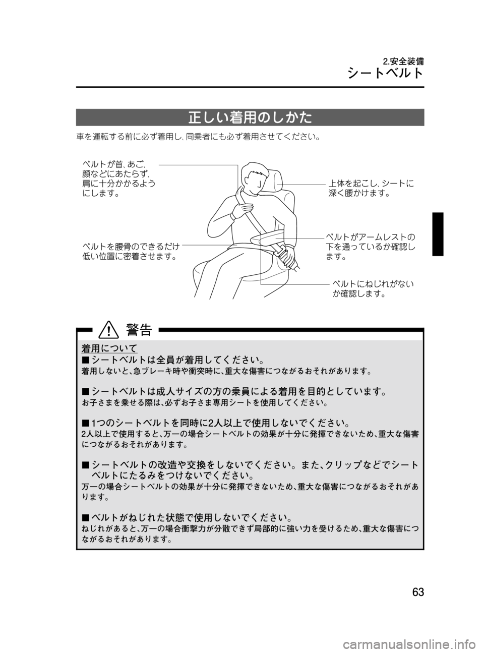 MAZDA MODEL MPV 2008  取扱説明書 (in Japanese) Black plate (63,1)
正しい着用のしかた
車を運転する前に必ず着用し､同乗者にも必ず着用させてください。
着用について
¢シートベルトは全員が着用