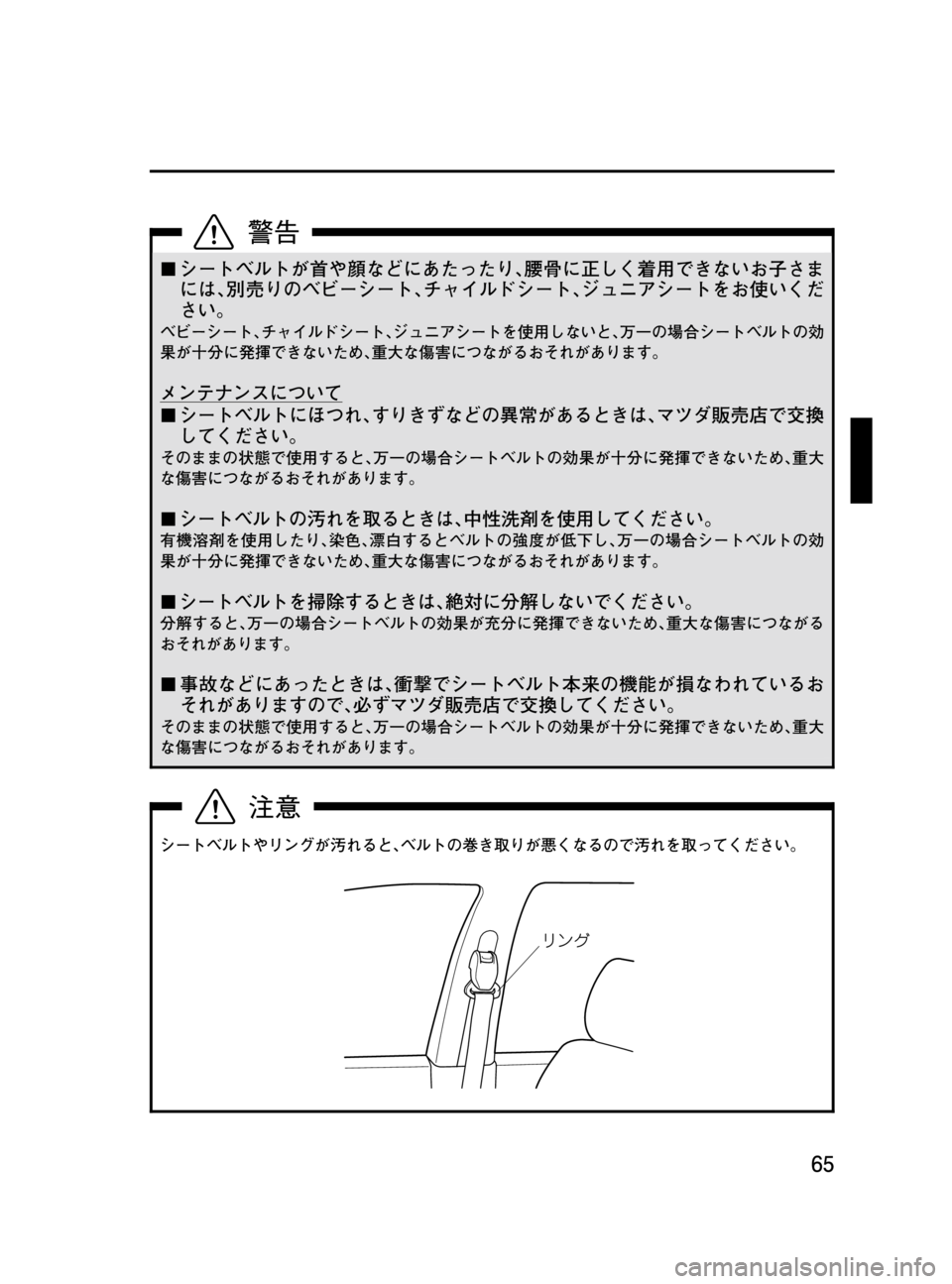 MAZDA MODEL MPV 2008  取扱説明書 (in Japanese) Black plate (65,1)
¢シートベルトが首や顔などにあたったり､腰骨に正しく着用できないお子さま
には､別売りのベビーシート､チャイルドシート､ジ