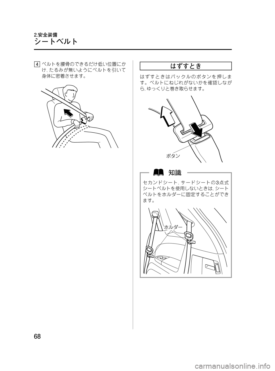 MAZDA MODEL MPV 2008  取扱説明書 (in Japanese) Black plate (68,1)
ベルトを腰骨のできるだけ低い位置にか
け､たるみが無いようにベルトを引いて
身体に密着させます。はずすとき
はずすときはバッ