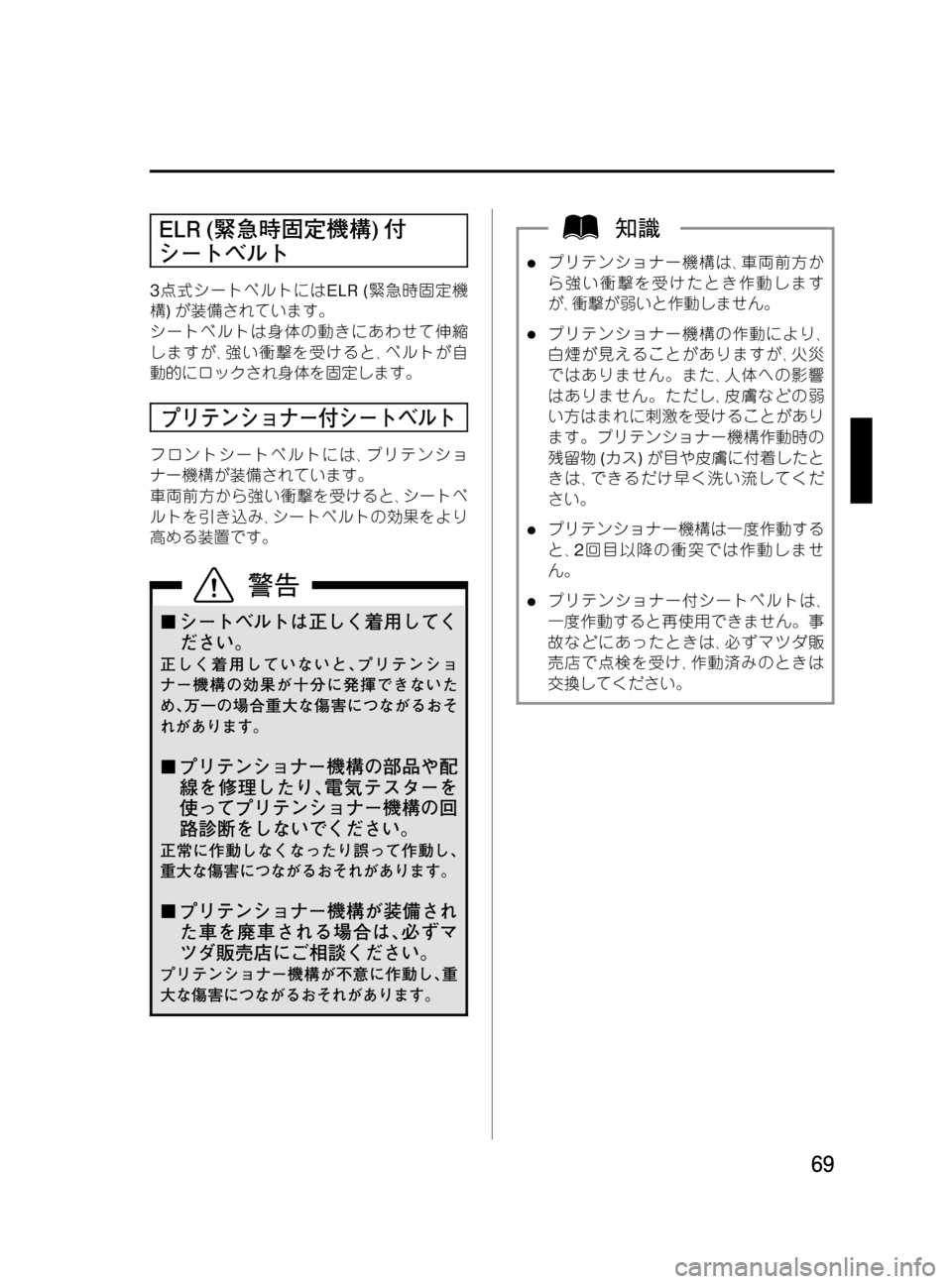 MAZDA MODEL MPV 2008  取扱説明書 (in Japanese) Black plate (69,1)
ELR (緊急時固定機構)付
シートベルト
3点式シートベルトにはELR (緊急時固定機
構)が装備されています。
シートベルトは身体の動きに