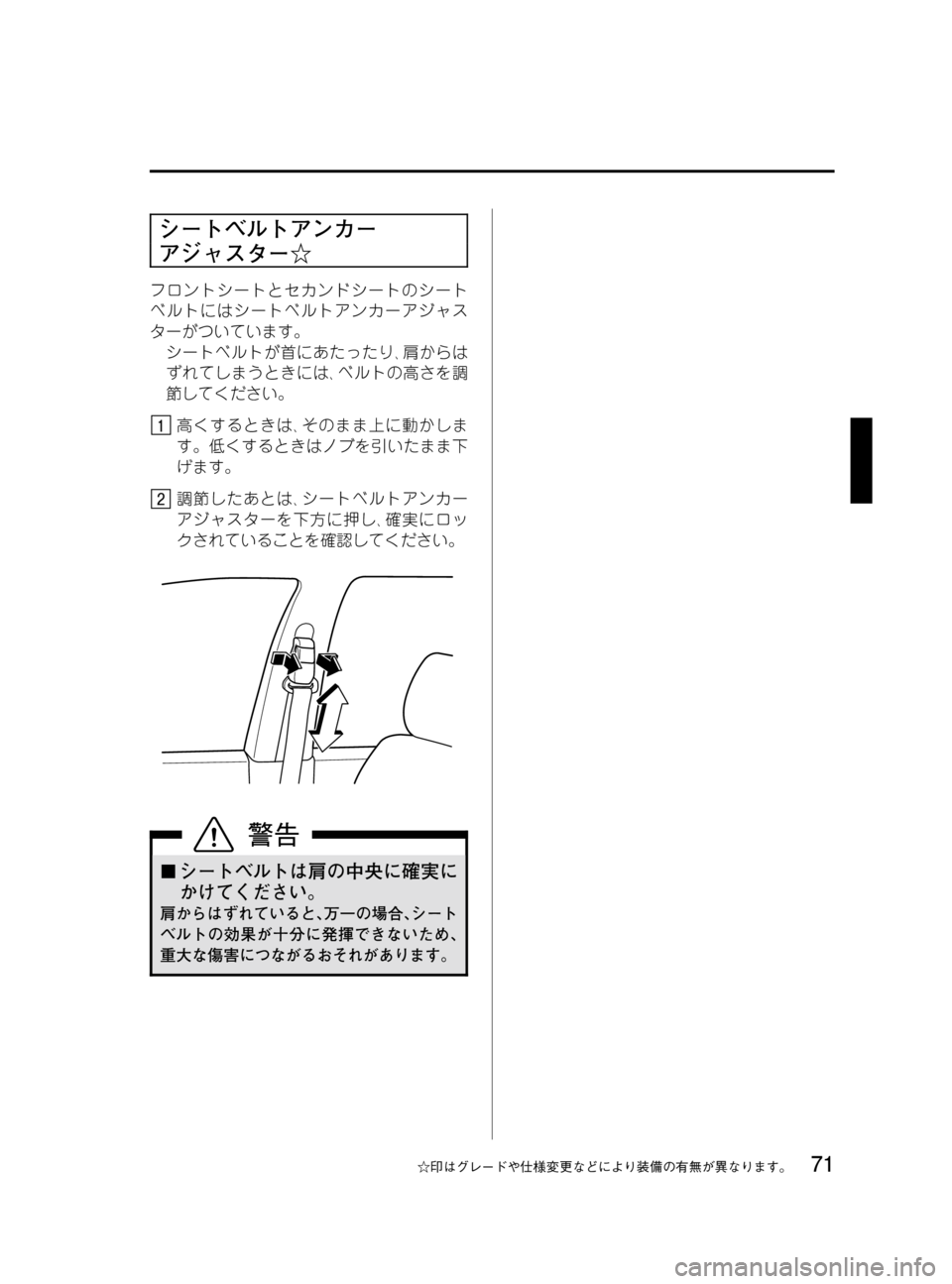 MAZDA MODEL MPV 2008  取扱説明書 (in Japanese) Black plate (71,1)
シートベルトアンカー
アジャスター☆
フロントシートとセカンドシートのシート
ベルトにはシートベルトアンカーアジャス
ターがつ