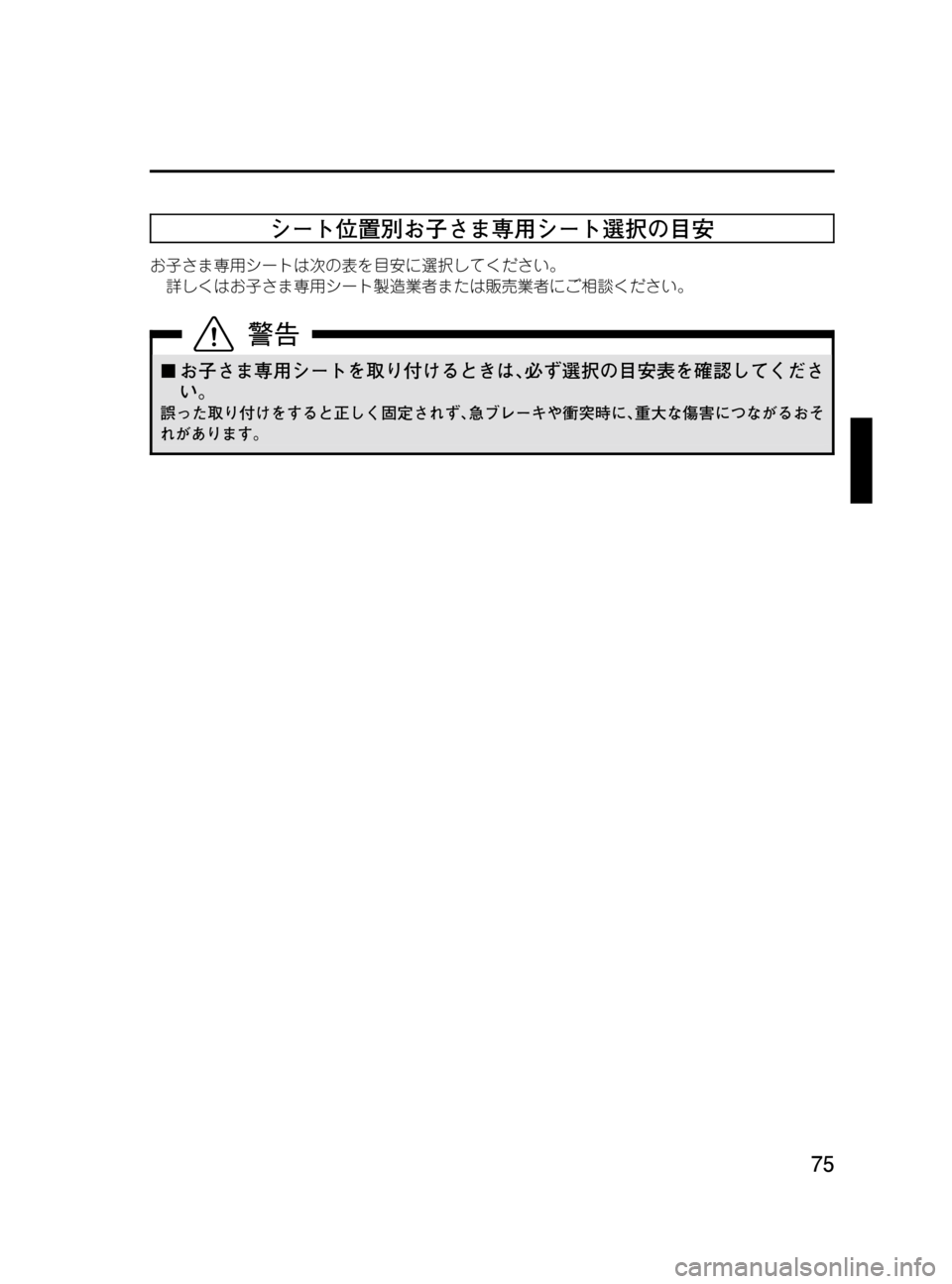 MAZDA MODEL MPV 2008  取扱説明書 (in Japanese) Black plate (75,1)
シート位置別お子さま専用シート選択の目安
お子さま専用シートは次の表を目安に選択してください。
詳しくはお子さま専用シート