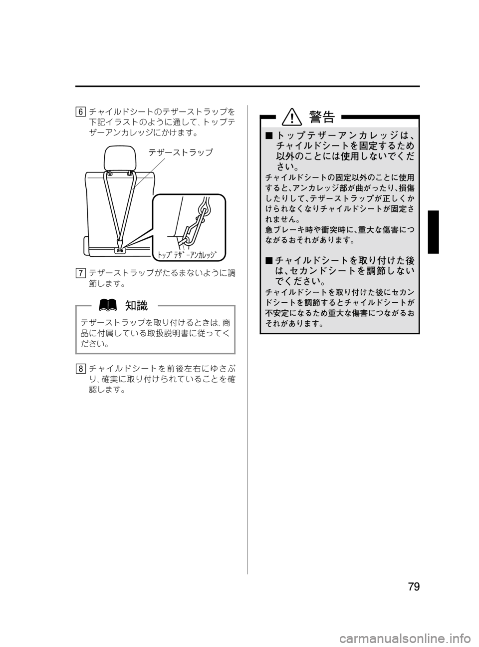 MAZDA MODEL MPV 2008  取扱説明書 (in Japanese) Black plate (79,1)
チャイルドシートのテザーストラップを
下記イラストのように通して､トップテ
ザーアンカレッジにかけます。
テザーストラップが