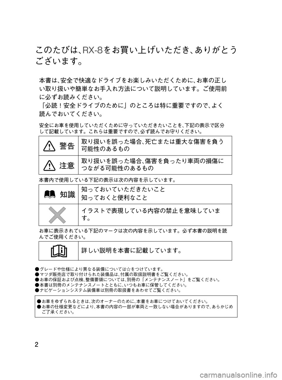 MAZDA MODEL RX 8 2008  取扱説明書 (in Japanese) Black plate (2,1)
このたびは､RX-8をお買い上げいただき､ありがとう
ございます。
●グレードや仕様により異なる装備については☆をつけています。
�