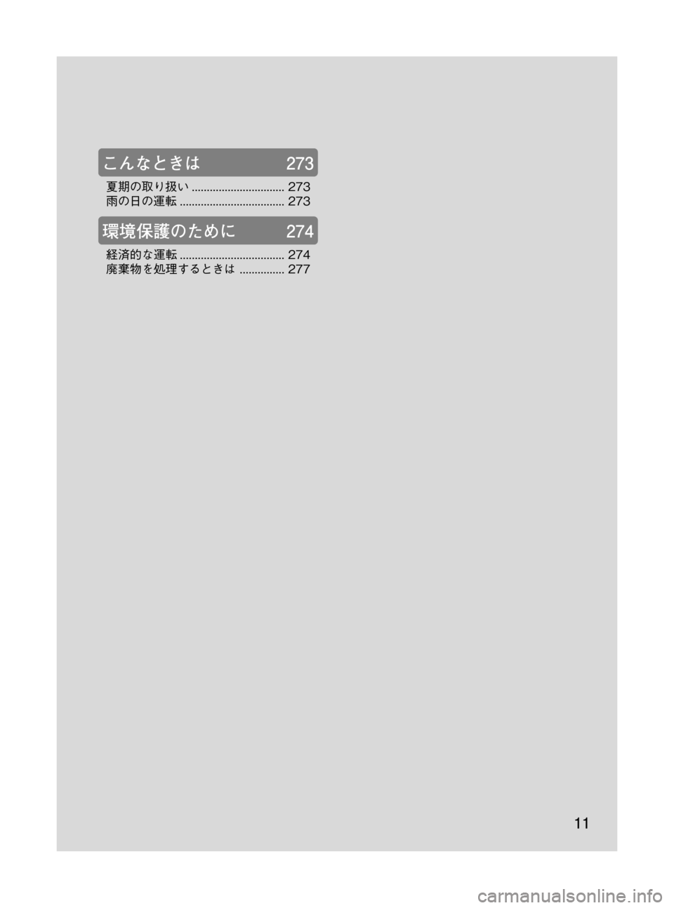 MAZDA MODEL RX 8 2008  取扱説明書 (in Japanese) Black plate (11,1)
こんなときは273
夏期の取り扱い............................... 273
雨の日の運転................................... 273
環境保護のために274
経済的な運