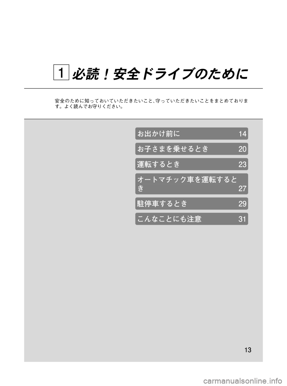 MAZDA MODEL RX 8 2008  取扱説明書 (in Japanese) Black plate (13,1)
必読！安全ドライブのために
安全のために知っておいていただきたいこと､守っていただきたいことをまとめておりま
す。よく読ん�