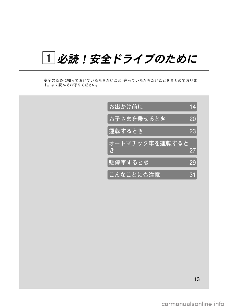 MAZDA MODEL RX 8 2008  取扱説明書 (in Japanese) Black plate (13,1)
必読！安全ドライブのために
安全のために知っておいていただきたいこと､守っていただきたいことをまとめておりま
す。よく読ん