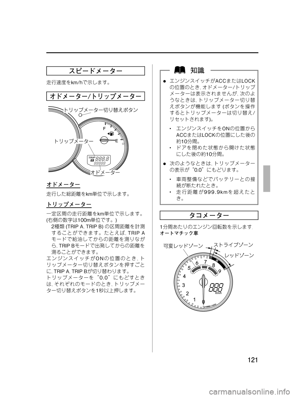 Mazda Model Rx 8 08 取扱説明書 In Japanese 296 Pages Page 130 Black Plate 121 1 スピードメーター Mazda Model Rx 8 08 取扱説明書 In Japanese 296 Pages Page 130 Black Plate 121 1 スピードメーター