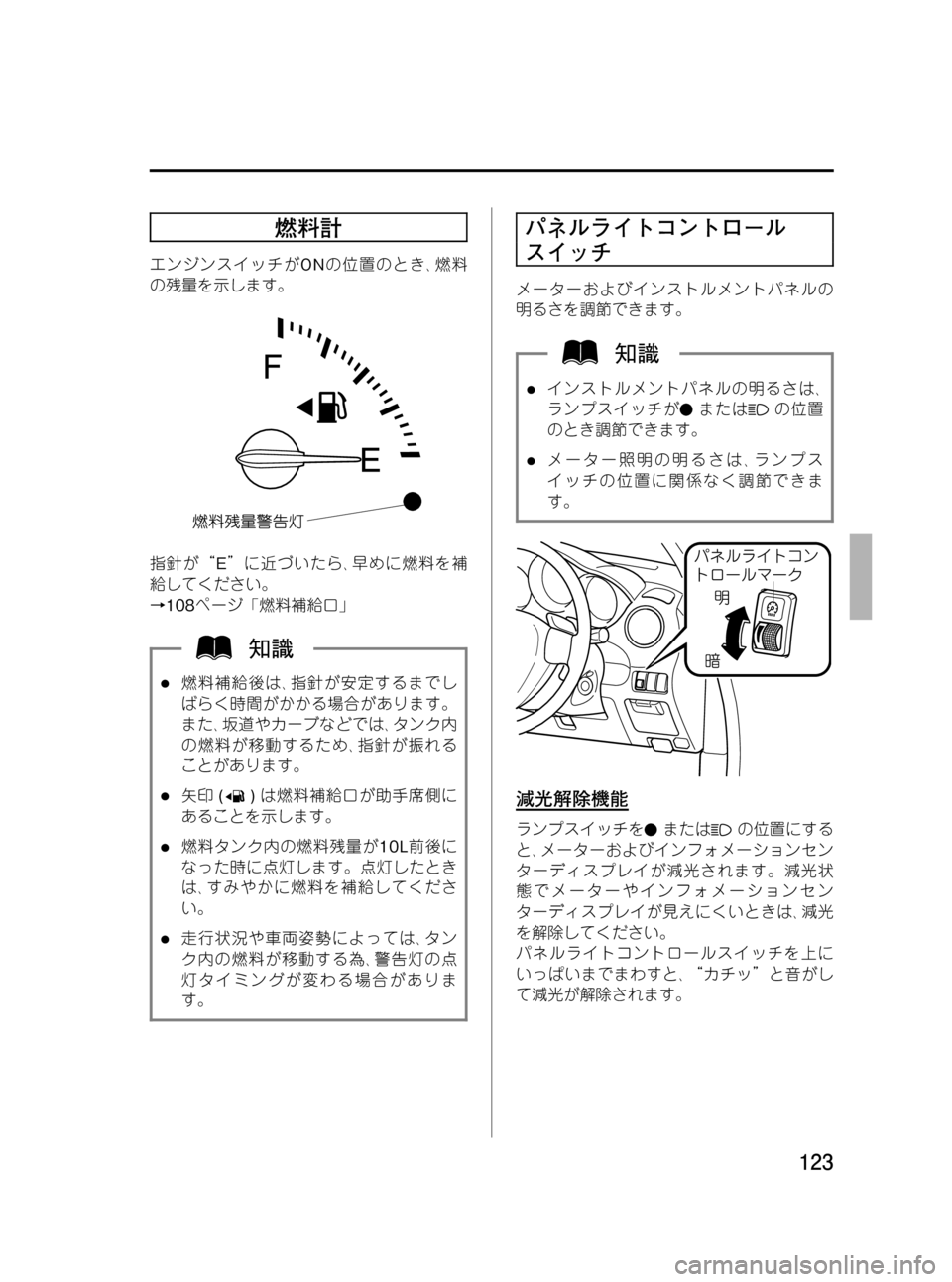 MAZDA MODEL RX 8 2008  取扱説明書 (in Japanese) Black plate (123,1)
燃料計
エンジンスイッチがONの位置のとき､燃料
の残量を示します。
指針が“E”に近づいたら､早めに燃料を補
給してください。
