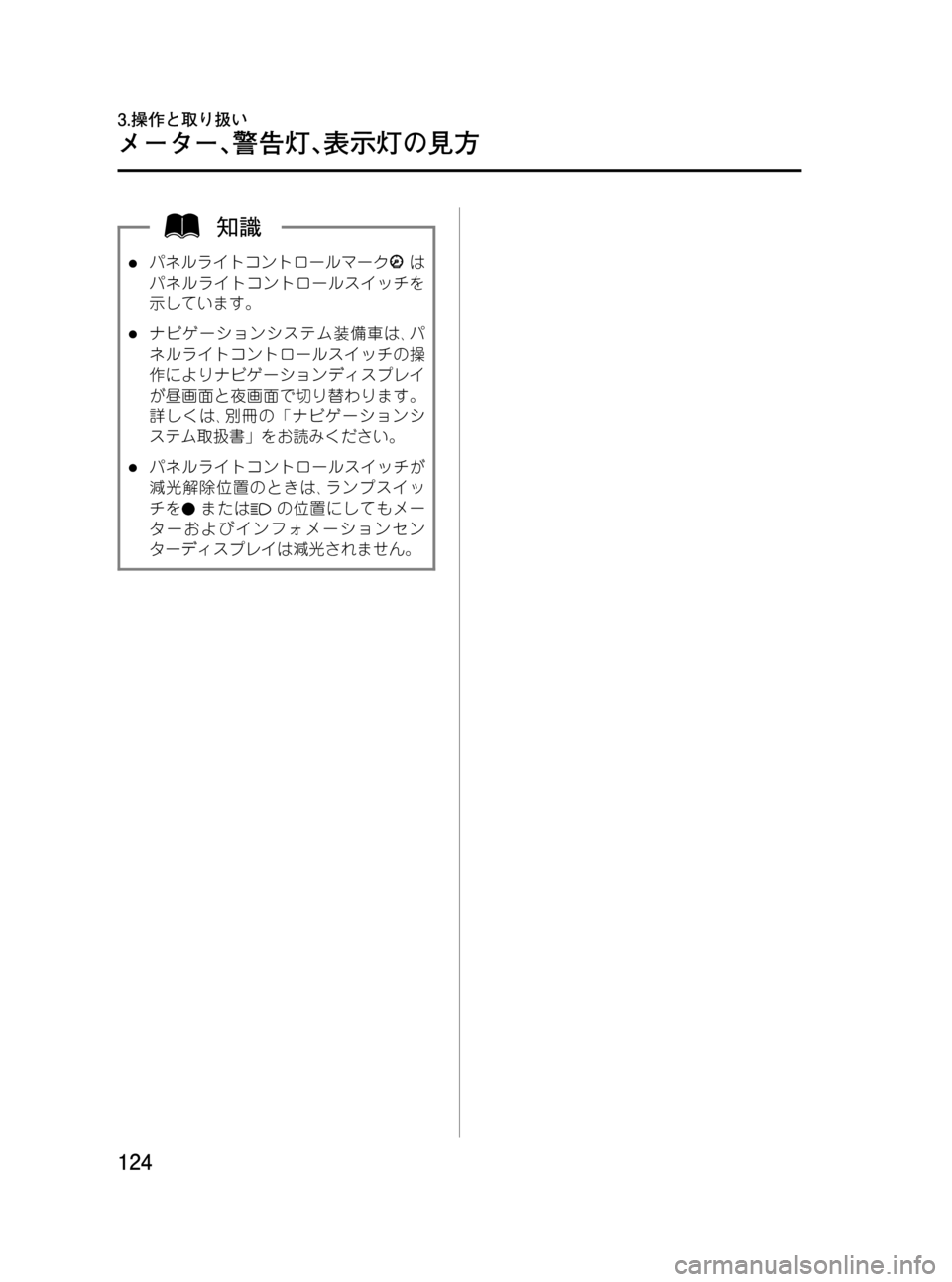 MAZDA MODEL RX 8 2008  取扱説明書 (in Japanese) Black plate (124,1)
lパネルライトコントロールマークは
パネルライトコントロールスイッチを
示しています。
lナビゲーションシステム装備車は､パ
ネ