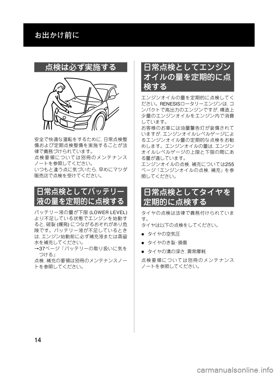 MAZDA MODEL RX 8 2008  取扱説明書 (in Japanese) Black plate (14,1)
点検は必ず実施する
安全で快適な運転をするために､日常点検整
備および定期点検整備を実施することが法
律で義務づけられていま