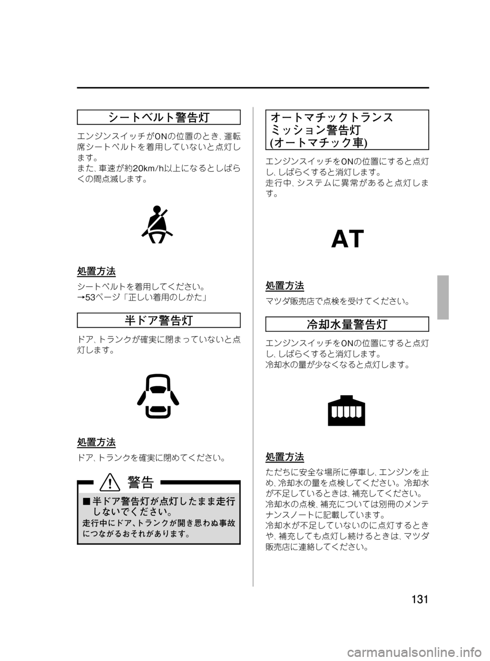 MAZDA MODEL RX 8 2008 取扱説明書 (in Japanese) Black plate (131,1)
シートベルト警告灯
エンジンスイッチがONの位置のとき、運転
席シートベルトを着用していないと点灯し
ます。
また、車速が約20km/h MAZDA MODEL RX 8 2008 取扱説明書 (in Japanese) Black plate (131,1)
シートベルト警告灯
エンジンスイッチがONの位置のとき、運転
席シートベルトを着用していないと点灯し
ます。
また、車速が約20km/h