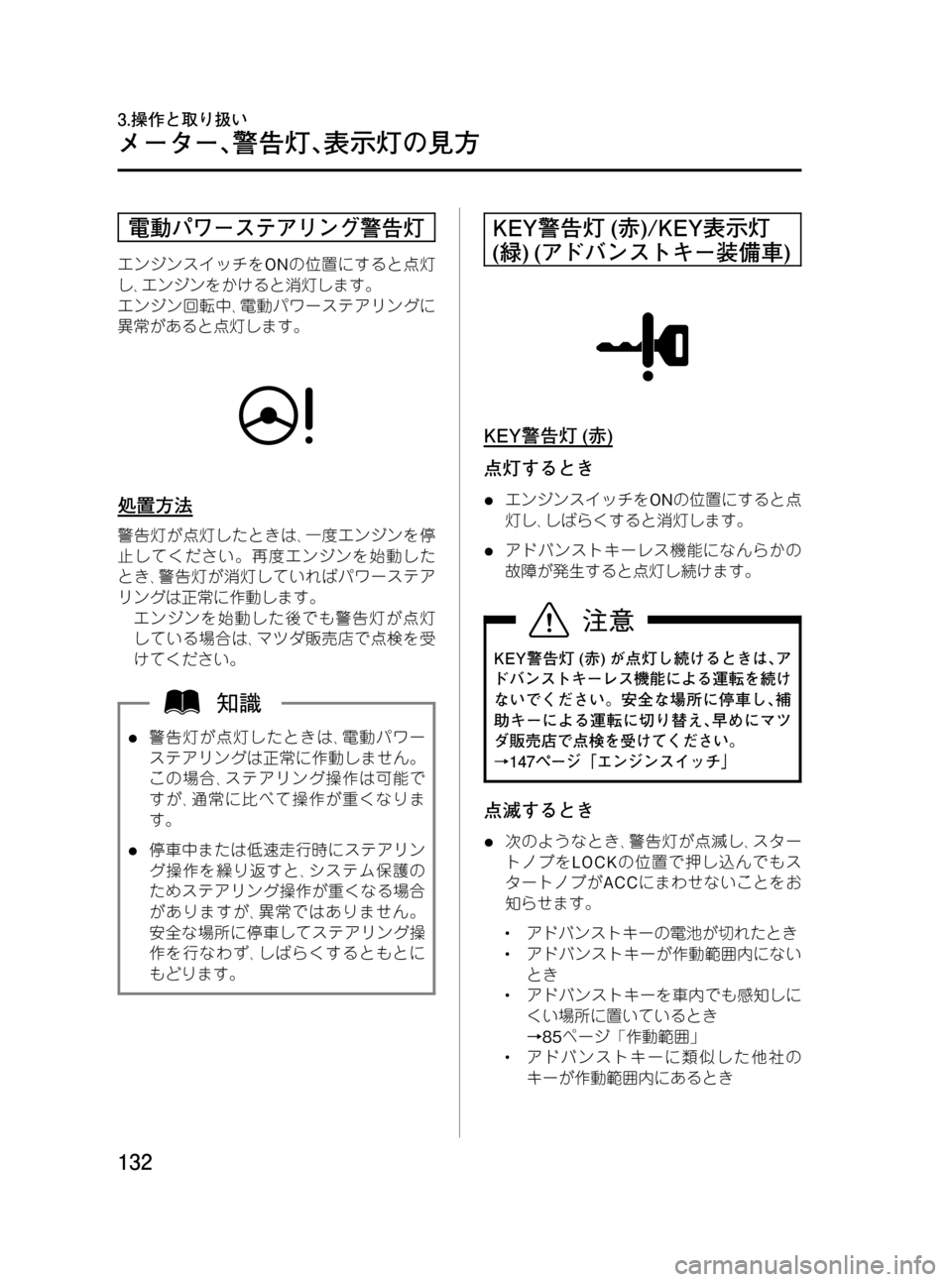 MAZDA MODEL RX 8 2008 取扱説明書 (in Japanese) Black plate (132,1)
電動パワーステアリング警告灯
エンジンスイッチをONの位置にすると点灯
し、エンジンをかけると消灯します。
エンジン回転中、電 MAZDA MODEL RX 8 2008 取扱説明書 (in Japanese) Black plate (132,1)
電動パワーステアリング警告灯
エンジンスイッチをONの位置にすると点灯
し、エンジンをかけると消灯します。
エンジン回転中、電