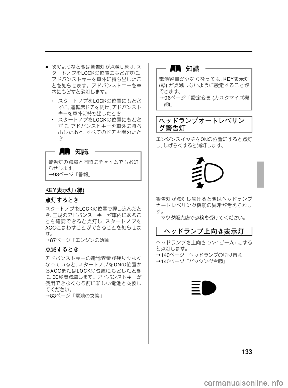 MAZDA MODEL RX 8 2008 取扱説明書 (in Japanese) Black plate (133,1)
l次のようなときは警告灯が点滅し続け、ス
タートノブをLOCKの位置にもどさずに、
アドバンストキーを車外に持ち出したこ
とを知ら MAZDA MODEL RX 8 2008 取扱説明書 (in Japanese) Black plate (133,1)
l次のようなときは警告灯が点滅し続け、ス
タートノブをLOCKの位置にもどさずに、
アドバンストキーを車外に持ち出したこ
とを知ら