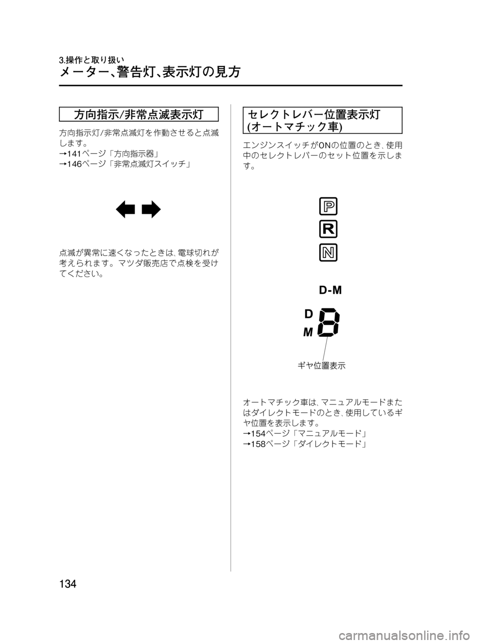 MAZDA MODEL RX 8 2008 取扱説明書 (in Japanese) Black plate (134,1)
方向指示/非常点滅表示灯
方向指示灯/非常点滅灯を作動させると点滅
します。
→141ページ「方向指示器」
→146ページ「非常点滅灯ス MAZDA MODEL RX 8 2008 取扱説明書 (in Japanese) Black plate (134,1)
方向指示/非常点滅表示灯
方向指示灯/非常点滅灯を作動させると点滅
します。
→141ページ「方向指示器」
→146ページ「非常点滅灯ス