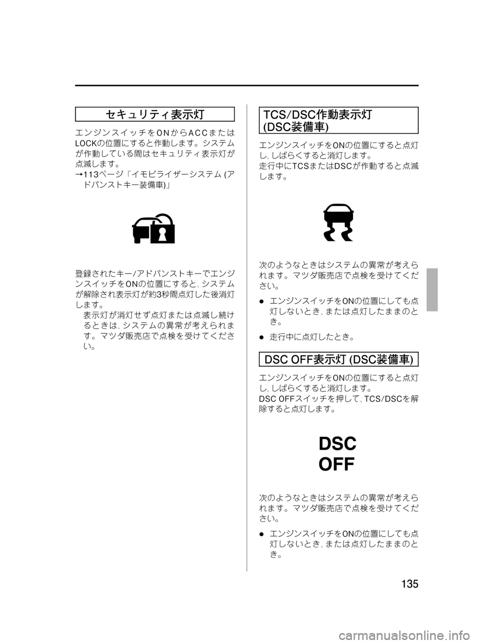 MAZDA MODEL RX 8 2008 取扱説明書 (in Japanese) Black plate (135,1)
セキュリティ表示灯
エンジンスイッチをONからACCまたは
LOCKの位置にすると作動します。システム
が作動している間はセキュリティ表 MAZDA MODEL RX 8 2008 取扱説明書 (in Japanese) Black plate (135,1)
セキュリティ表示灯
エンジンスイッチをONからACCまたは
LOCKの位置にすると作動します。システム
が作動している間はセキュリティ表