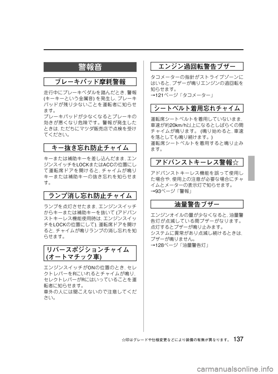 MAZDA MODEL RX 8 2008 取扱説明書 (in Japanese) Black plate (137,1)
警報音
ブレーキパッド摩耗警報
走行中にブレーキペダルを踏んだとき、警報
(キーキーという金属音)を発生し、ブレーキ
パッドが残 MAZDA MODEL RX 8 2008 取扱説明書 (in Japanese) Black plate (137,1)
警報音
ブレーキパッド摩耗警報
走行中にブレーキペダルを踏んだとき、警報
(キーキーという金属音)を発生し、ブレーキ
パッドが残