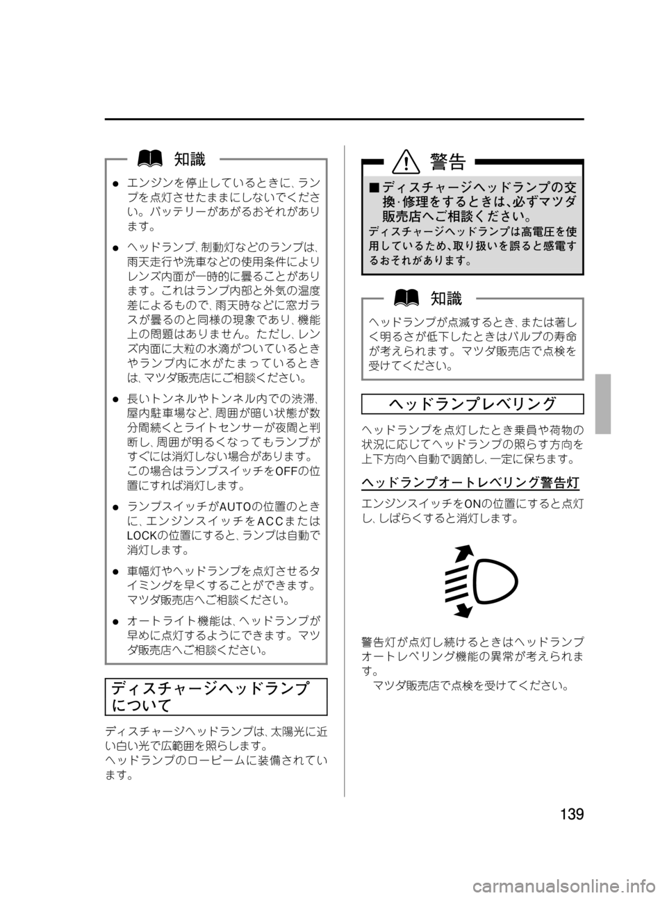 MAZDA MODEL RX 8 2008 取扱説明書 (in Japanese) Black plate (139,1)
lエンジンを停止しているときに、ラン
プを点灯させたままにしないでくださ
い。バッテリーがあがるおそれがあり
ます。
lヘッドラ MAZDA MODEL RX 8 2008 取扱説明書 (in Japanese) Black plate (139,1)
lエンジンを停止しているときに、ラン
プを点灯させたままにしないでくださ
い。バッテリーがあがるおそれがあり
ます。
lヘッドラ