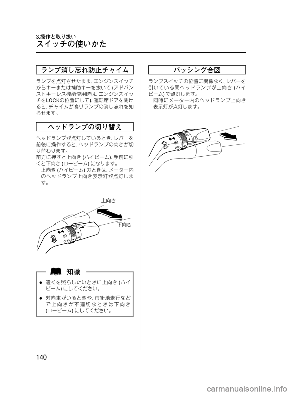 MAZDA MODEL RX 8 2008 取扱説明書 (in Japanese) Black plate (140,1)
ランプ消し忘れ防止チャイム
ランプを点灯させたまま、エンジンスイッチ
からキーまたは補助キーを抜いて(アドバン
ストキーレス MAZDA MODEL RX 8 2008 取扱説明書 (in Japanese) Black plate (140,1)
ランプ消し忘れ防止チャイム
ランプを点灯させたまま、エンジンスイッチ
からキーまたは補助キーを抜いて(アドバン
ストキーレス