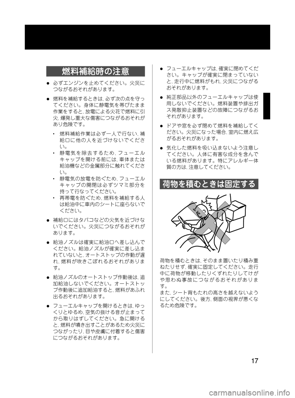 MAZDA MODEL RX 8 2008  取扱説明書 (in Japanese) Black plate (17,1)
燃料補給時の注意
l必ずエンジンを止めてください。火災に
つながるおそれがあります。
l燃料を補給するときは､必ず次の点を守っ
�
