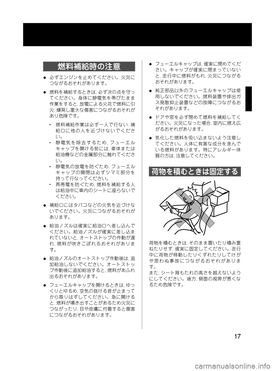 MAZDA MODEL RX 8 2008 取扱説明書 (in Japanese) Black plate (17,1)
燃料補給時の注意
l必ずエンジンを止めてください。火災に
つながるおそれがあります。
l燃料を補給するときは、必ず次の点を守っ
MAZDA MODEL RX 8 2008 取扱説明書 (in Japanese) Black plate (17,1)
燃料補給時の注意
l必ずエンジンを止めてください。火災に
つながるおそれがあります。
l燃料を補給するときは、必ず次の点を守っ