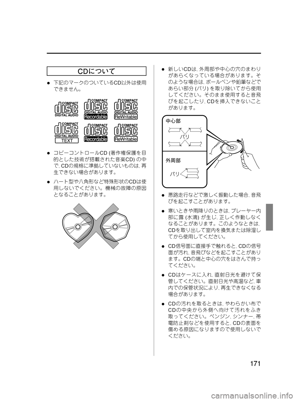 MAZDA MODEL RX 8 2008  取扱説明書 (in Japanese) Black plate (171,1)
CDについて
l下記のマークのついているCD以外は使用
できません。
lコピーコントロールCD (著作権保護を目
的とした技術が搭載された