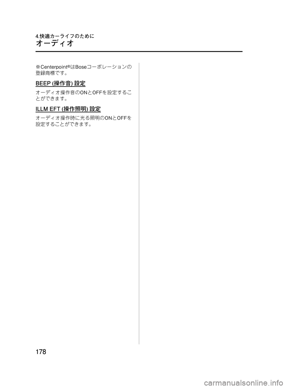 MAZDA MODEL RX 8 2008  取扱説明書 (in Japanese) Black plate (178,1)
※Centerpoint®はBoseコーポレーションの
登録商標です。
BEEP (操作音)設定
オーディオ操作音のONとOFFを設定するこ
とができます。
ILLM EFT