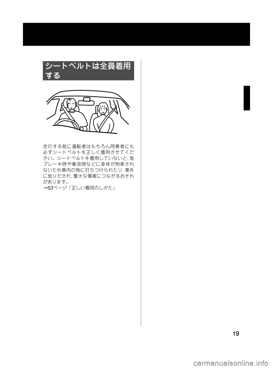 MAZDA MODEL RX 8 2008  取扱説明書 (in Japanese) Black plate (19,1)
シートベルトは全員着用
する
走行する前に運転者はもちろん同乗者にも
必ずシートベルトを正しく着用させてくだ
さい。シートベル