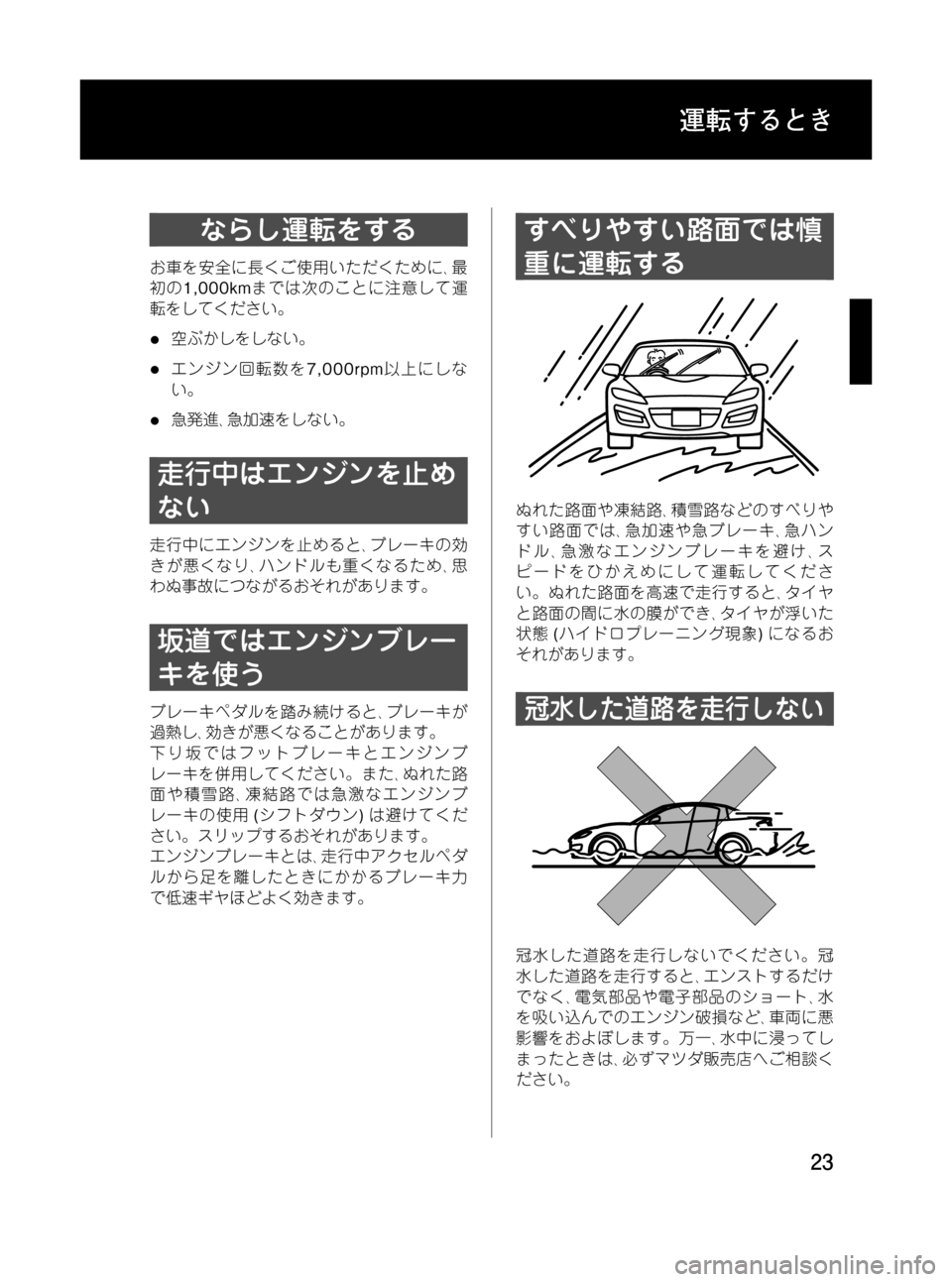 MAZDA MODEL RX 8 2008  取扱説明書 (in Japanese) Black plate (23,1)
ならし運転をする
お車を安全に長くご使用いただくために､最
初の1,000kmまでは次のことに注意して運
転をしてください。
l空ぶかし�