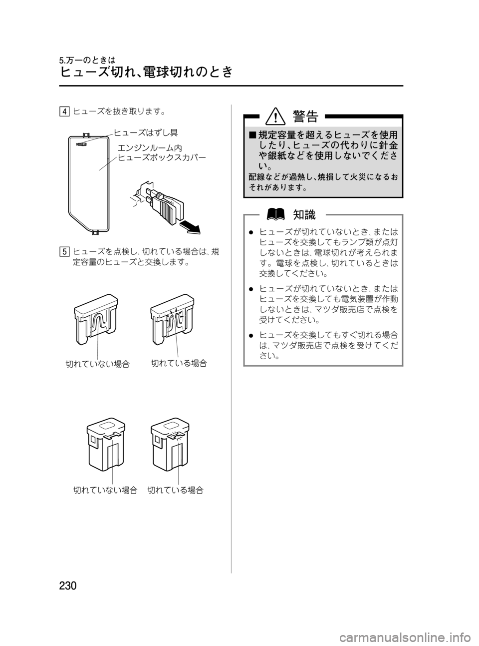 MAZDA MODEL RX 8 2008  取扱説明書 (in Japanese) Black plate (230,1)
ヒューズを抜き取ります。
ヒューズを点検し､切れている場合は､規
定容量のヒューズと交換します。
¢規定容量を超えるヒューズ