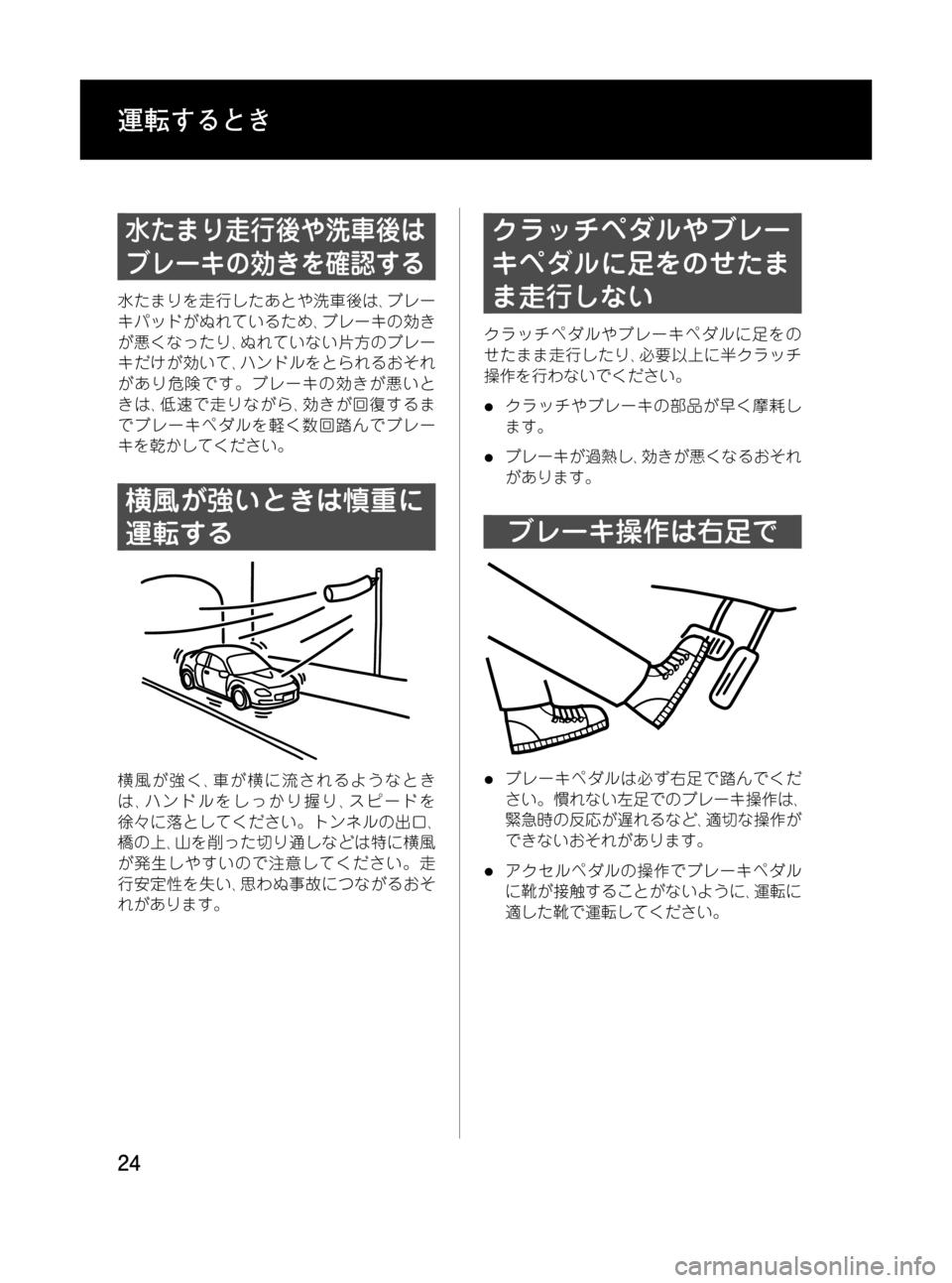 MAZDA MODEL RX 8 2008  取扱説明書 (in Japanese) Black plate (24,1)
水たまり走行後や洗車後は
ブレーキの効きを確認する
水たまりを走行したあとや洗車後は､ブレー
キパッドがぬれているため､ブレ�