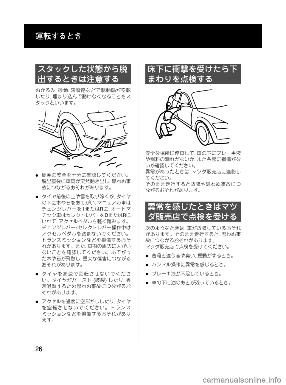 MAZDA MODEL RX 8 2008  取扱説明書 (in Japanese) Black plate (26,1)
スタックした状態から脱
出するときは注意する
ぬかるみ､砂地､深雪路などで駆動輪が空転
したり､埋まり込んで動けなくなること�