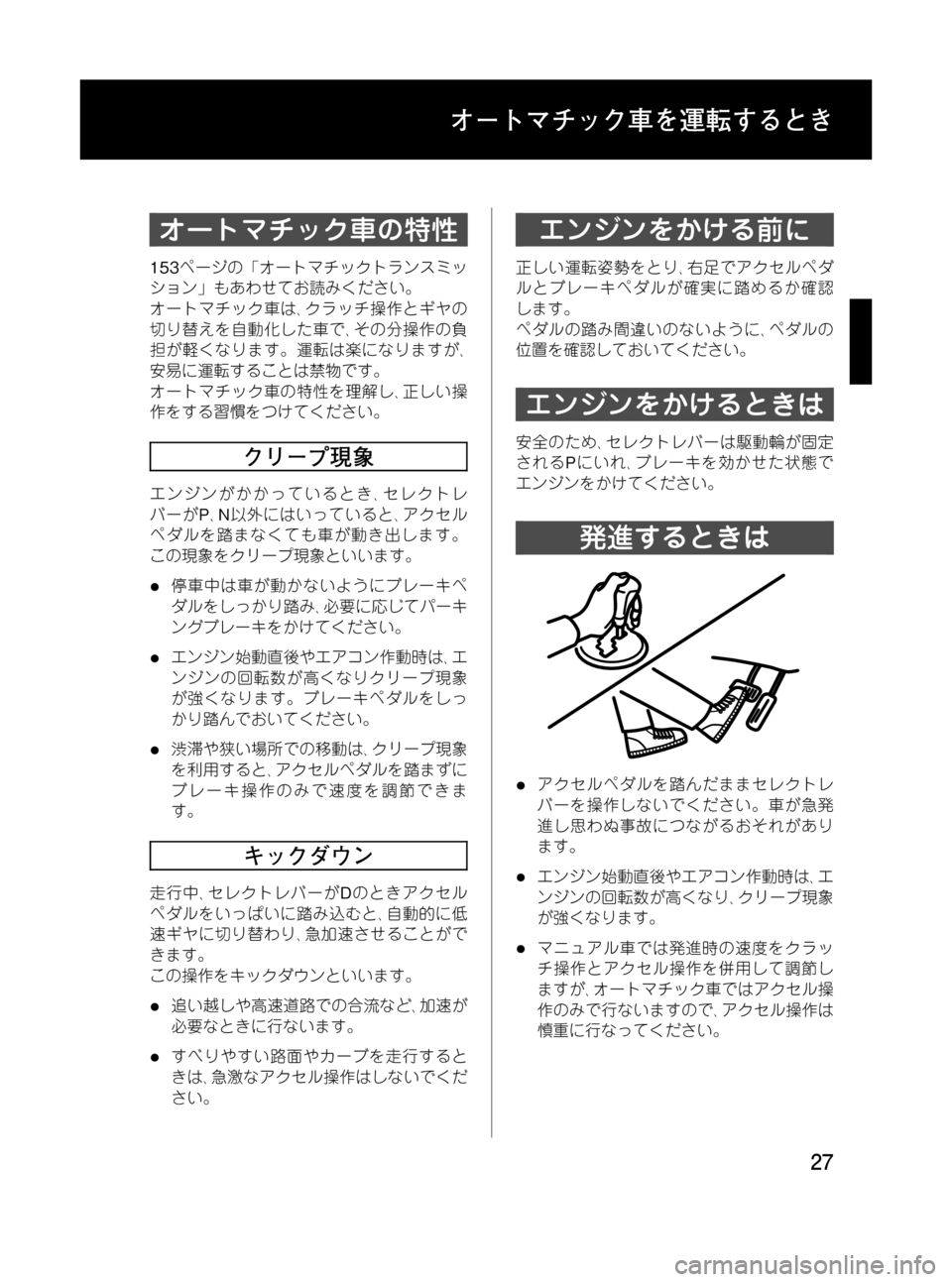 MAZDA MODEL RX 8 2008  取扱説明書 (in Japanese) Black plate (27,1)
オートマチック車の特性
153ページの「オートマチックトランスミッ
ション」もあわせてお読みください。
オートマチック車は､クラ�