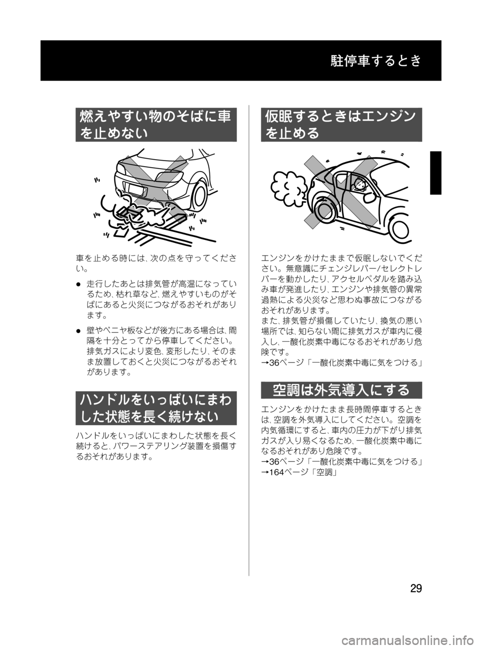 MAZDA MODEL RX 8 2008  取扱説明書 (in Japanese) Black plate (29,1)
燃えやすい物のそばに車
を止めない
車を止める時には､次の点を守ってくださ
い。
l走行したあとは排気管が高温になってい
るため�