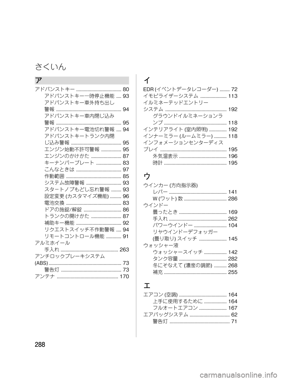MAZDA MODEL RX 8 2008 取扱説明書 (in Japanese) Black plate (288,1)
ア
アドバンストキー.................................... 80
アドバンストキー一時停止機能.... 93
アドバンストキー車外持ち出し
警報............. MAZDA MODEL RX 8 2008 取扱説明書 (in Japanese) Black plate (288,1)
ア
アドバンストキー.................................... 80
アドバンストキー一時停止機能.... 93
アドバンストキー車外持ち出し
警報.............