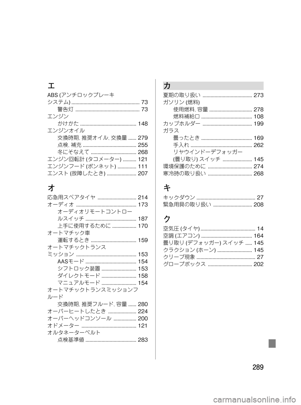 MAZDA MODEL RX 8 2008 取扱説明書 (in Japanese) Black plate (289,1)
エ
ABS (アンチロックブレーキ
システム) ................................................... 73
警告灯................................................ 73
エンジ MAZDA MODEL RX 8 2008 取扱説明書 (in Japanese) Black plate (289,1)
エ
ABS (アンチロックブレーキ
システム) ................................................... 73
警告灯................................................ 73
エンジ
