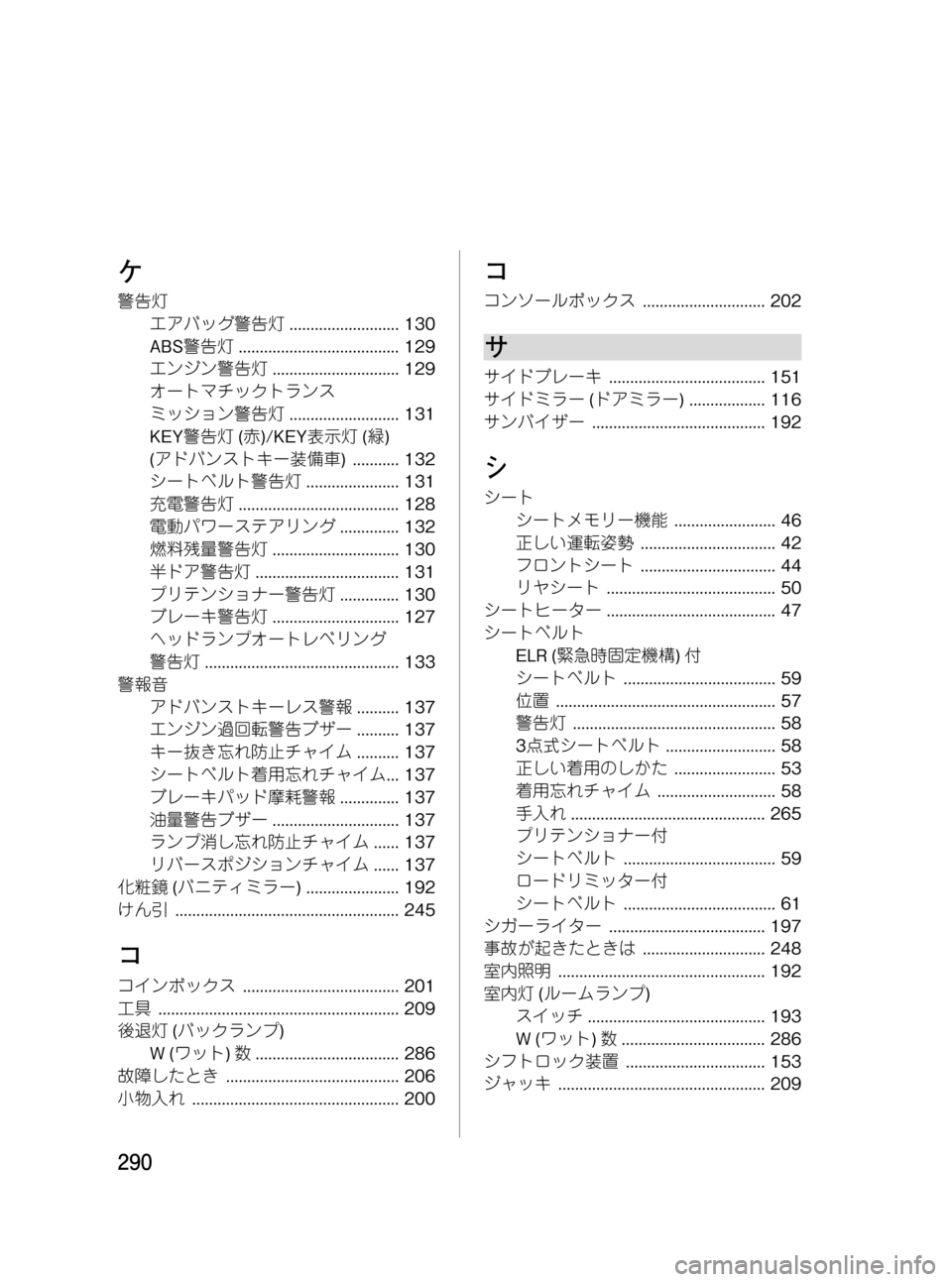MAZDA MODEL RX 8 2008 取扱説明書 (in Japanese) Black plate (290,1)
ケ
警告灯
エアバッグ警告灯.......................... 130
ABS警告灯...................................... 129
エンジン警告灯.............................. 129
MAZDA MODEL RX 8 2008 取扱説明書 (in Japanese) Black plate (290,1)
ケ
警告灯
エアバッグ警告灯.......................... 130
ABS警告灯...................................... 129
エンジン警告灯.............................. 129