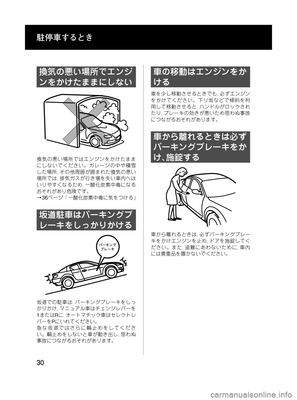 MAZDA MODEL RX 8 2008  取扱説明書 (in Japanese) Black plate (30,1)
換気の悪い場所でエンジ
ンをかけたままにしない
換気の悪い場所ではエンジンをかけたまま
にしないでください。ガレージの中や積�