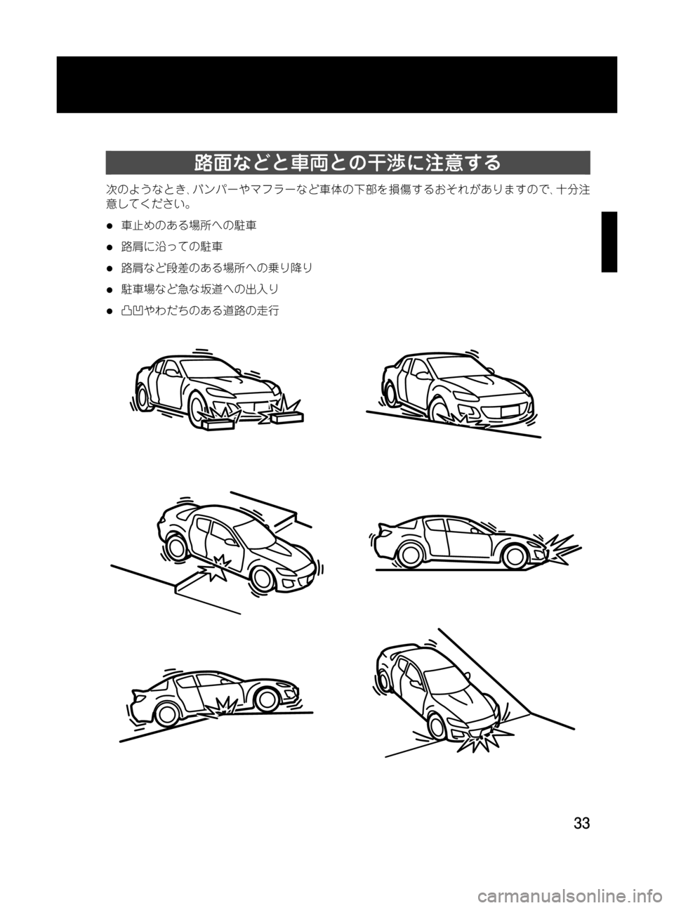MAZDA MODEL RX 8 2008  取扱説明書 (in Japanese) Black plate (33,1)
路面などと車両との干渉に注意する
次のようなとき､バンパーやマフラーなど車体の下部を損傷するおそれがありますので､十分注
�