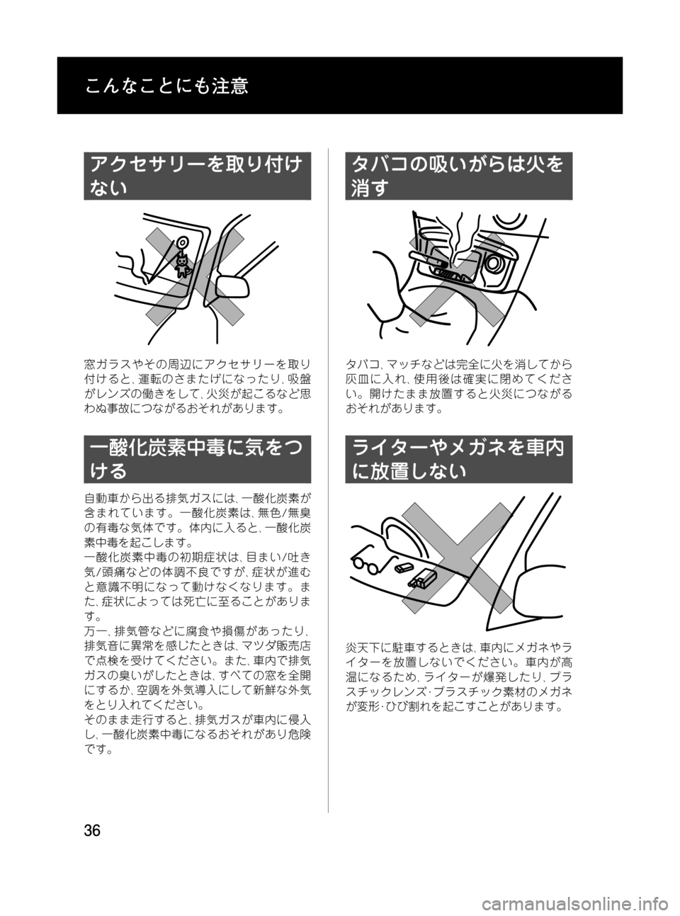 MAZDA MODEL RX 8 2008  取扱説明書 (in Japanese) Black plate (36,1)
アクセサリーを取り付け
ない
窓ガラスやその周辺にアクセサリーを取り
付けると､運転のさまたげになったり､吸盤
がレンズの働き