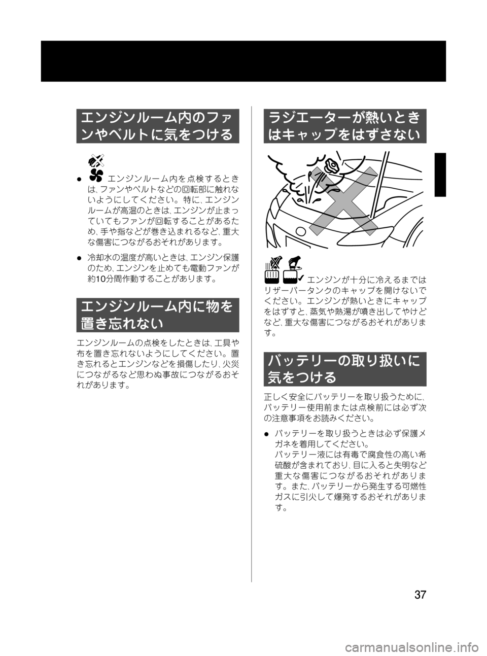MAZDA MODEL RX 8 2008  取扱説明書 (in Japanese) Black plate (37,1)
エンジンルーム内のファ
ンやベルトに気をつける
lエンジンルーム内を点検するとき
は､ファンやベルトなどの回転部に触れな
いよ�