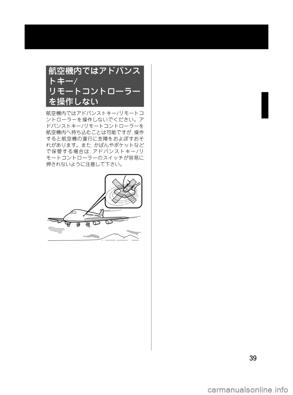 MAZDA MODEL RX 8 2008  取扱説明書 (in Japanese) Black plate (39,1)
航空機内ではアドバンス
トキー/
リモートコントローラー
を操作しない
航空機内ではアドバンストキー/リモートコ
ントローラーを操