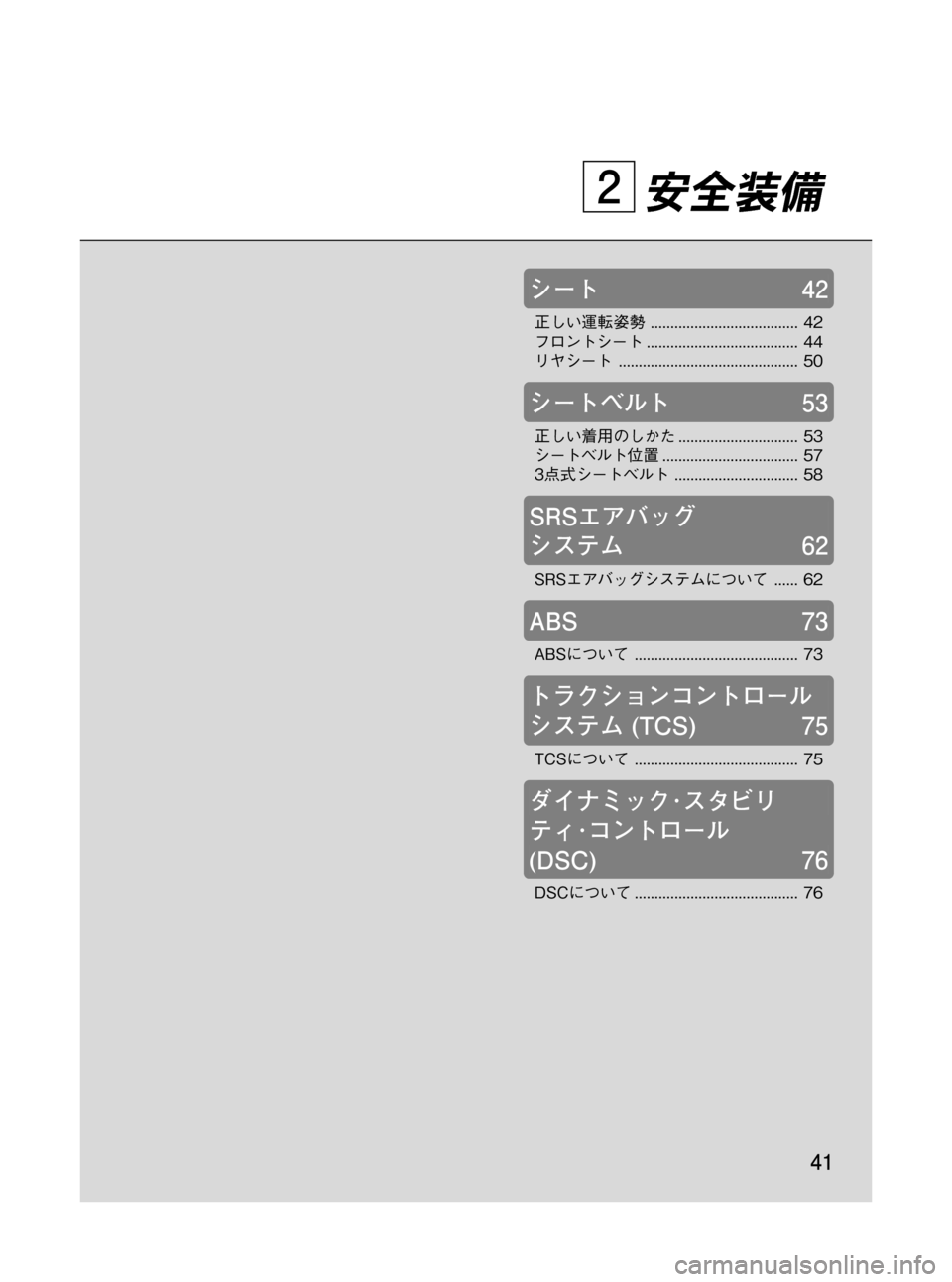 MAZDA MODEL RX 8 2008  取扱説明書 (in Japanese) Black plate (41,1)
安全装備
シート42
正しい運転姿勢..................................... 42
フロントシート...................................... 44
リヤシート................