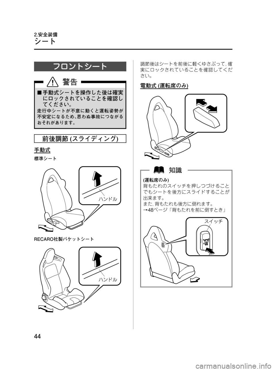 MAZDA MODEL RX 8 2008  取扱説明書 (in Japanese) Black plate (44,1)
フロントシート
¢手動式シートを操作した後は確実
にロックされていることを確認し
てください。
走行中シートが不意に動くと運転