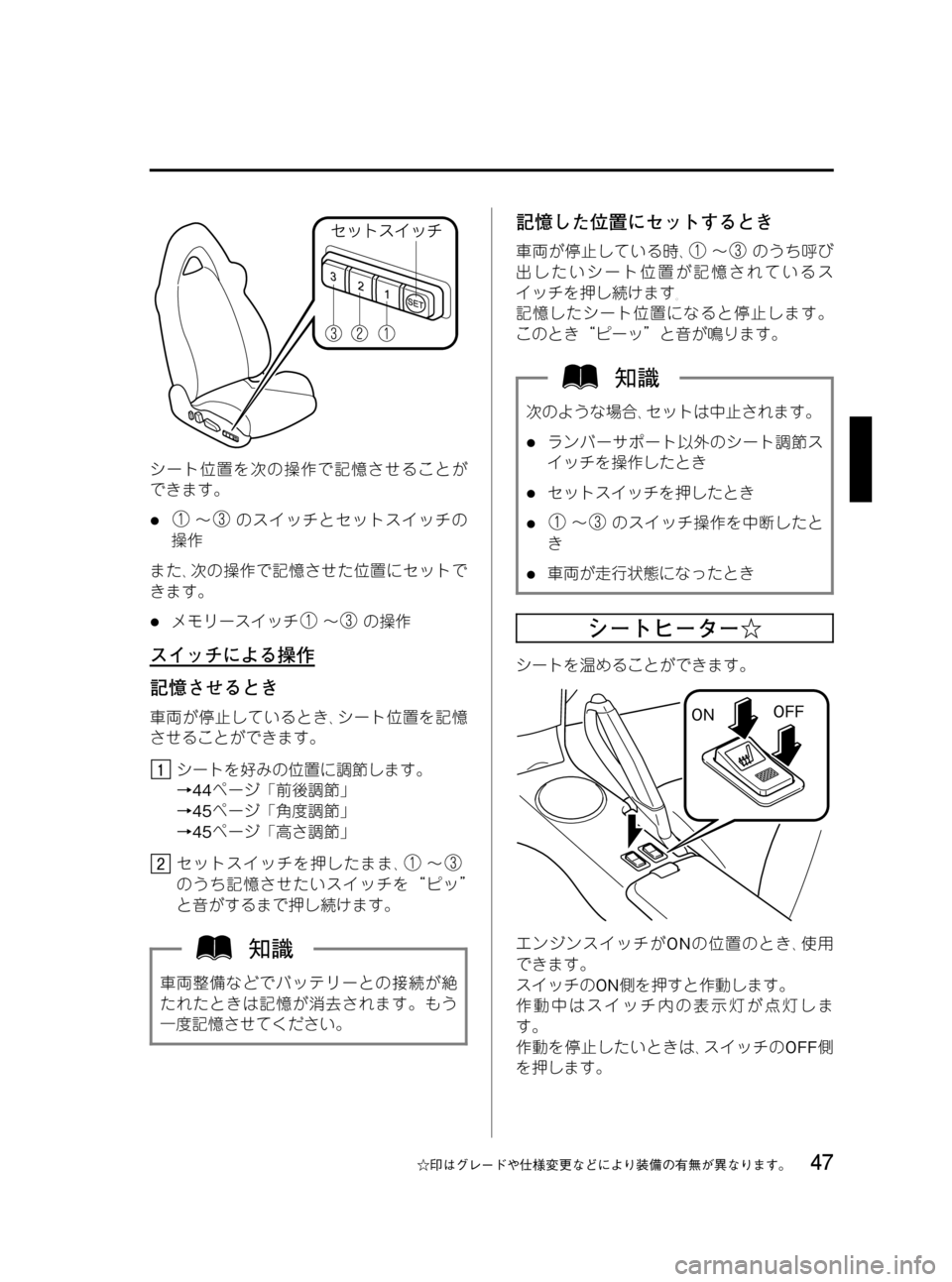 MAZDA MODEL RX 8 2008  取扱説明書 (in Japanese) Black plate (47,1)
シート位置を次の操作で記憶させることが
できます。
l～のスイッチとセットスイッチの
操作
また､次の操作で記憶させた位置にセ
