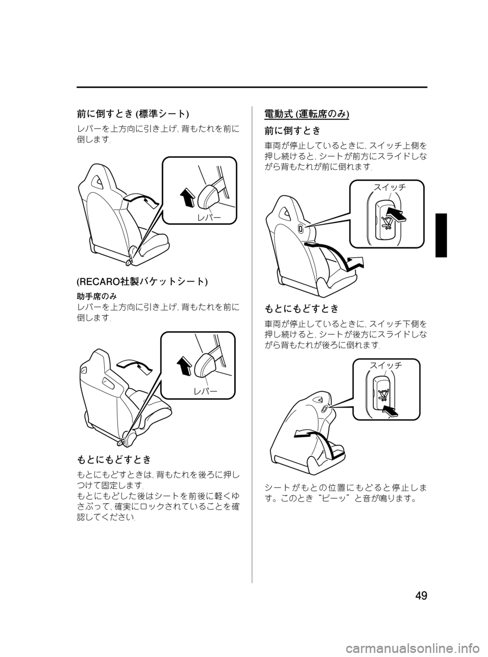 MAZDA MODEL RX 8 2008  取扱説明書 (in Japanese) Black plate (49,1)
前に倒すとき(標準シート)
レバーを上方向に引き上げ､背もたれを前に
倒します｡
(RECARO社製バケットシート)
助手席のみ
レバーを上�