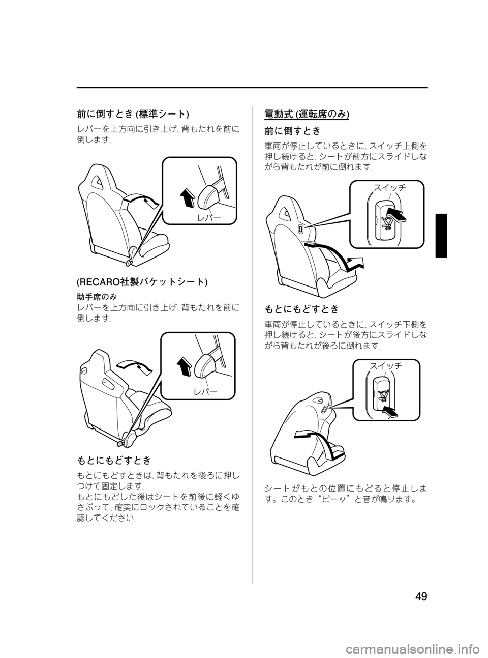 MAZDA MODEL RX 8 2008  取扱説明書 (in Japanese) Black plate (49,1)
前に倒すとき(標準シート)
レバーを上方向に引き上げ､背もたれを前に
倒します｡
(RECARO社製バケットシート)
助手席のみ
レバーを上
