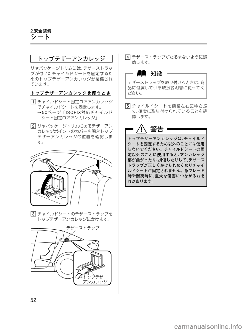 MAZDA MODEL RX 8 2008  取扱説明書 (in Japanese) Black plate (52,1)
トップテザーアンカレッジ
リヤパッケージトリムには､テザーストラッ
プが付いたチャイルドシートを固定するた
めのトップテザー�